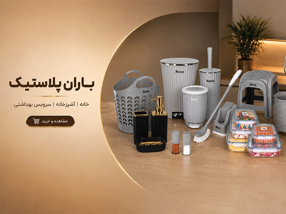 محصولات باران پلاستیک